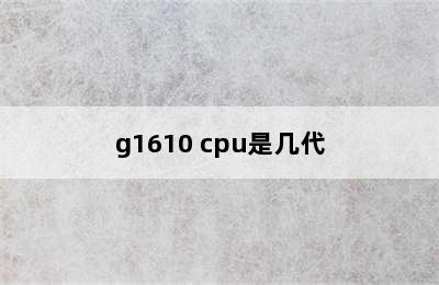 g1610 cpu是几代